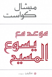 موعد مع يسوع المسيح