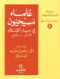 علماء مسيحيون في دار الاسلام - الفكر العربي المسيحي-8