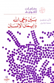 بين وحي الله و ايمان الانسان-7