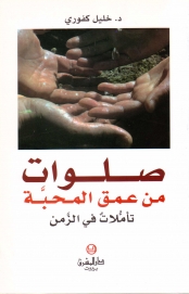 صلوات من عمق المحبة