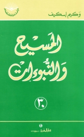 المسيح و النبوءات رقم- 30