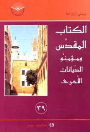 الكتاب المقدس و مؤمنو الديانات الاخرى39-