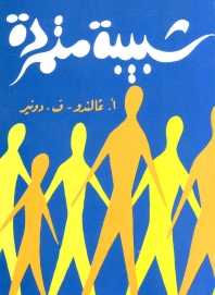 شبيبة متمردة