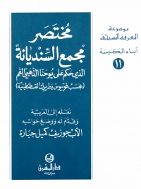 آباء الكنيسة - 11 - مختصر 