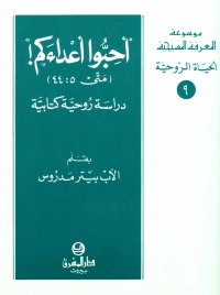 احبوا اعداءكم- دراسة روحية كتابية -الحياة الروحية- 9