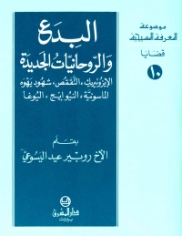 البدع و الروحانيات الجديدة -قضايا- 10