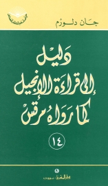 دليل الى قراءة الانجيل كما رواه مرقس -رقم14