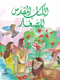 الكتاب المقدس للصغار