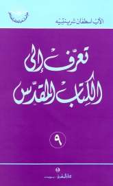 تعرف الى الكتاب المقدس -رقم 9