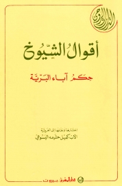 8-أقوال الشيوخ.حكم آباء البرية