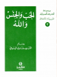 الحب و الجنس و الله- التربية و الاخلاق-3