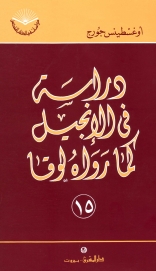 دراسة في الانجيل كما رواه لوقا-رقم 15