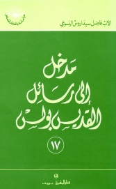 مدخل الى رسائل القديس بولس -رقم 17