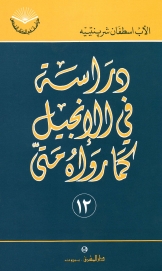 دراسة في الانجيل كما رواه متى -رقم 12