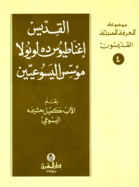 القديس اغناطيوس ده لويولا مؤسس اليسوعيين -القديسون- 4