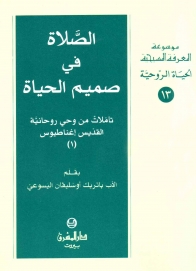 الصلاة في صميم الحياة- 1 -الحياة الروحية- 13