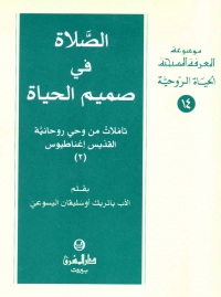الصلاة في صميم الحياة- 2- الحياة الروحية -14