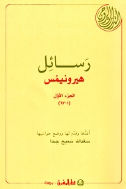 20-رسائل هيرونيمس الجزء الاول