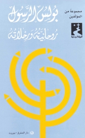 بولس الرسول: روحانيته ورحلاته- 29