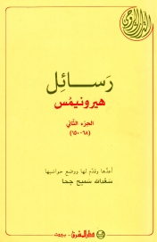 21-رسائل هيرونيمس الجزء الثاني