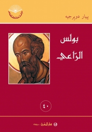 بولس الراعي -رقم 40