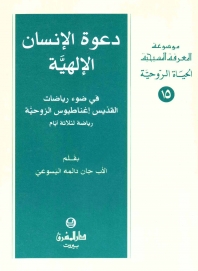 دعوة الانسان الالهية -الحياة الروحية - 15