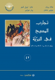 تجارب المسيح في البرية- رقم 42