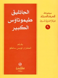 الجاثليق طيموتاوس الكبير - 9