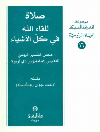صلاة للقاء الله في كل الاشياء- الحياة الروحية