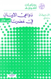 دواعي الايمان في عصرنا -جزء ان 1-2