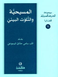 المسيحية و التلوث البيئي- قضايا -11