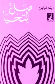صل لتحيا- 9