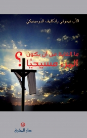 ما الغاية من ان يكون المرء مسيحيا؟