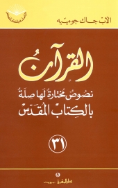 القرآن .نصوص مختارة لها صلة بالكتاب المقدس- رقم 31
