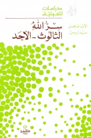 سر الله الثالوث -الاحد-9