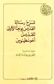 3-شرح رسالة القديس يوحنا الاولى للقديس أغوسطينوس