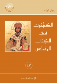 الكهنوت في الكتاب المقدس -رقم 43