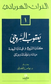 يعقوب السروجي-1