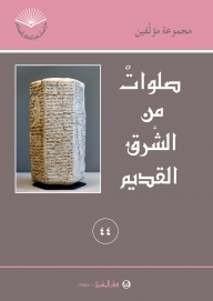 صلوات من الشرق القديم -رقم 44