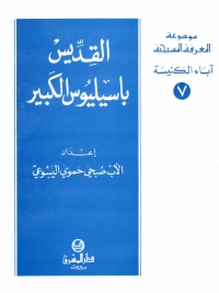 القديس باسيليوس الكبير -آباء الكنيسة-7
