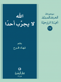الله لا يجرب احدا - الحياة الروحية -17