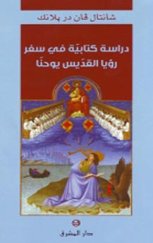 دراسة كتابية في سفر رؤيا القديس يوحنا