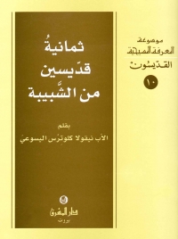ثمانية قديسين من الشبيبة -القديسون -10