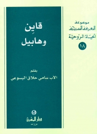 قايين و هابيل -الحياة الروحية- 18