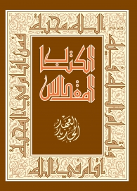 الكتاب المقدس العهد الجديد-حجم كبير
