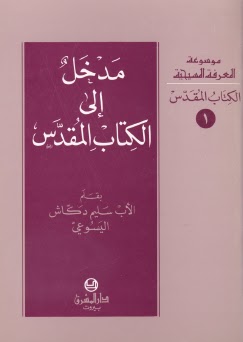 مدخل الى الكتاب المقدس- الكتاب المقدس- 1