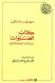 6-كتاب الصلوات لغريغوريوس الناريكي