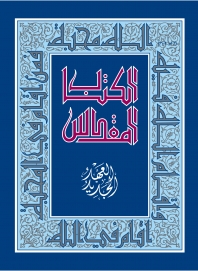 العهد الجديد -حجم وسط-مجلد
