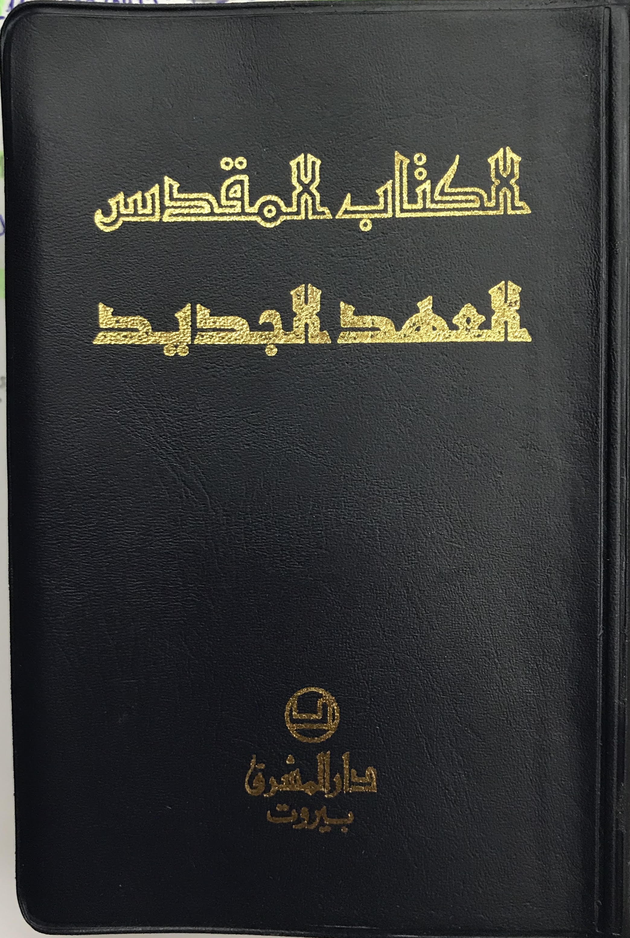 العهد الجديد -حجم صغير  - للجيب