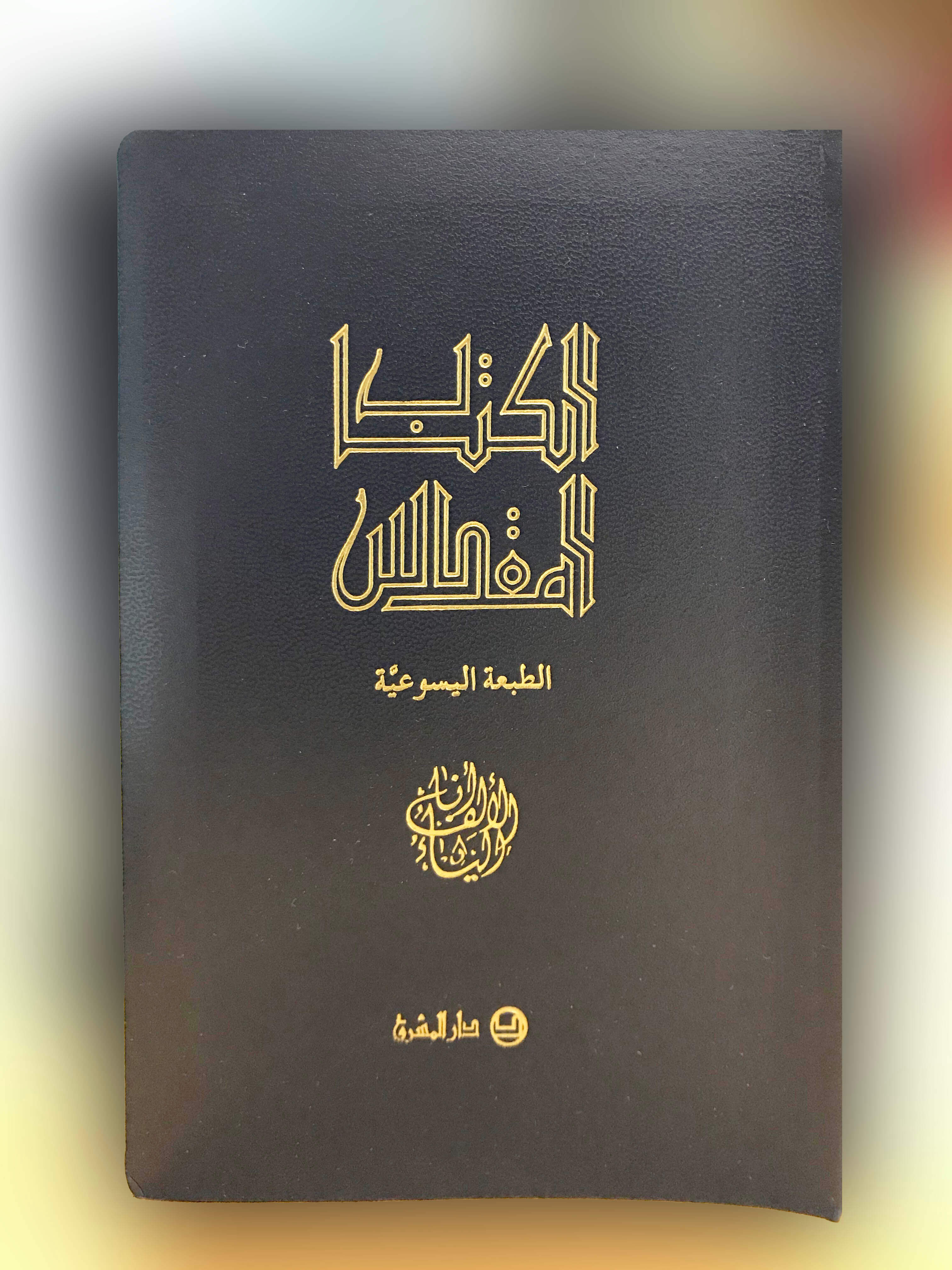الكتاب المقدس  أنا الالف والياء جزء واحد-غلاف فينيل- حجم 17.5*12.5
